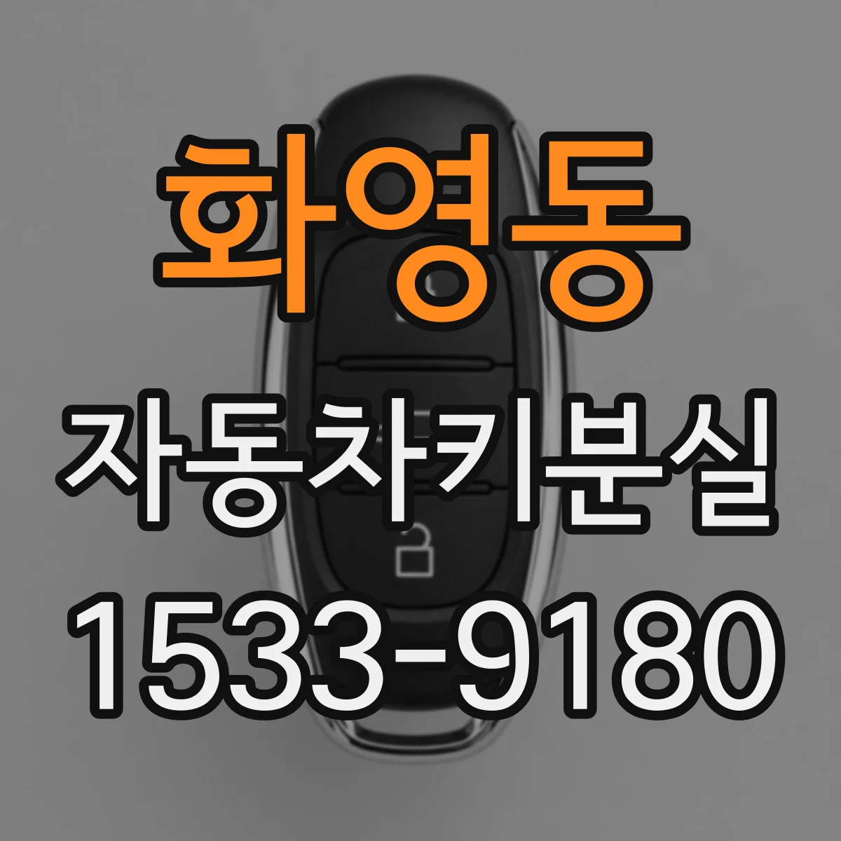 화영동 자동차키분실