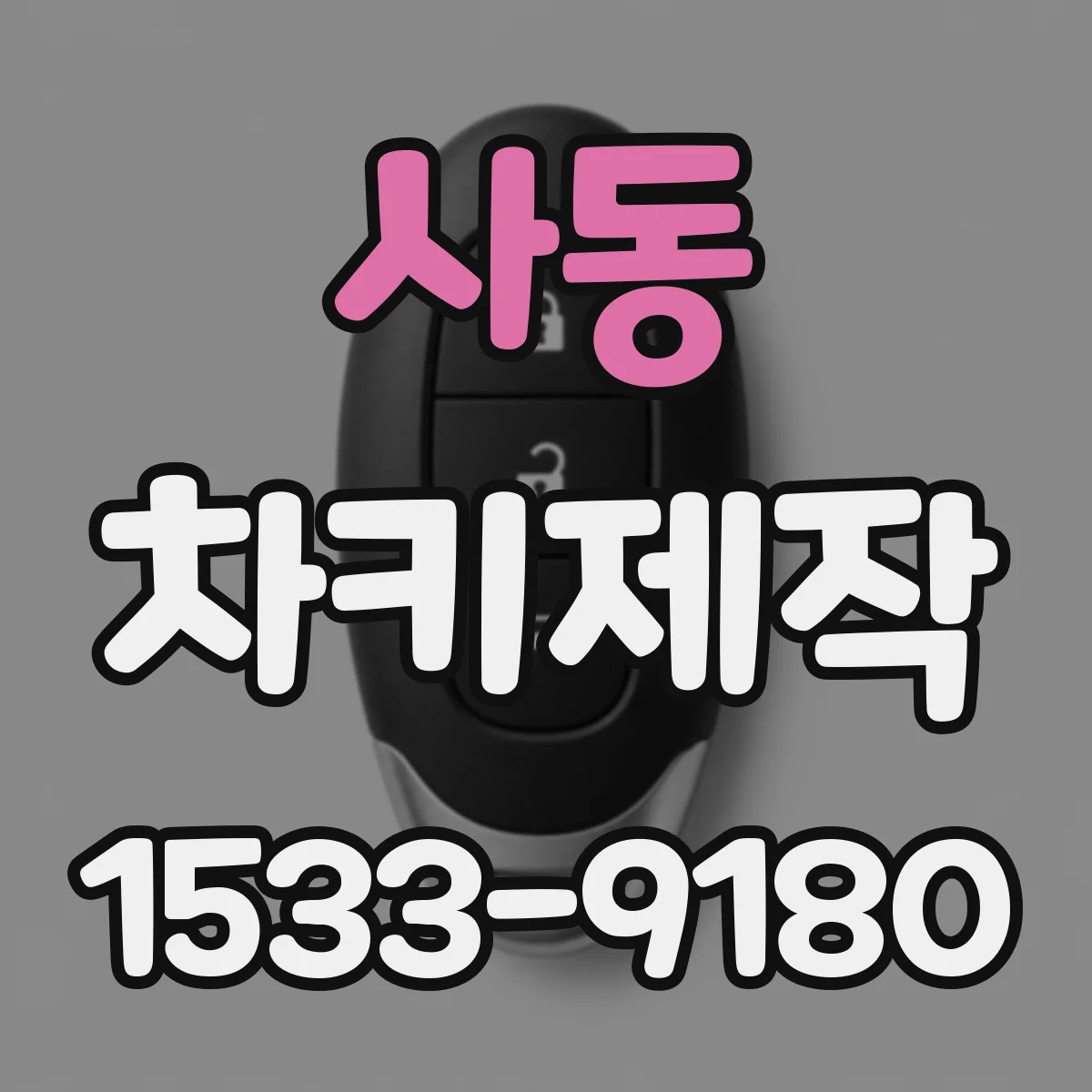 사동 차키제작