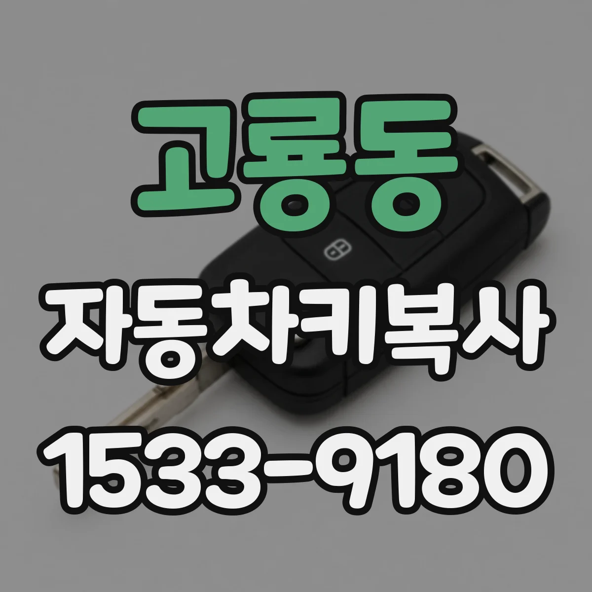 고룡동 자동차키복사