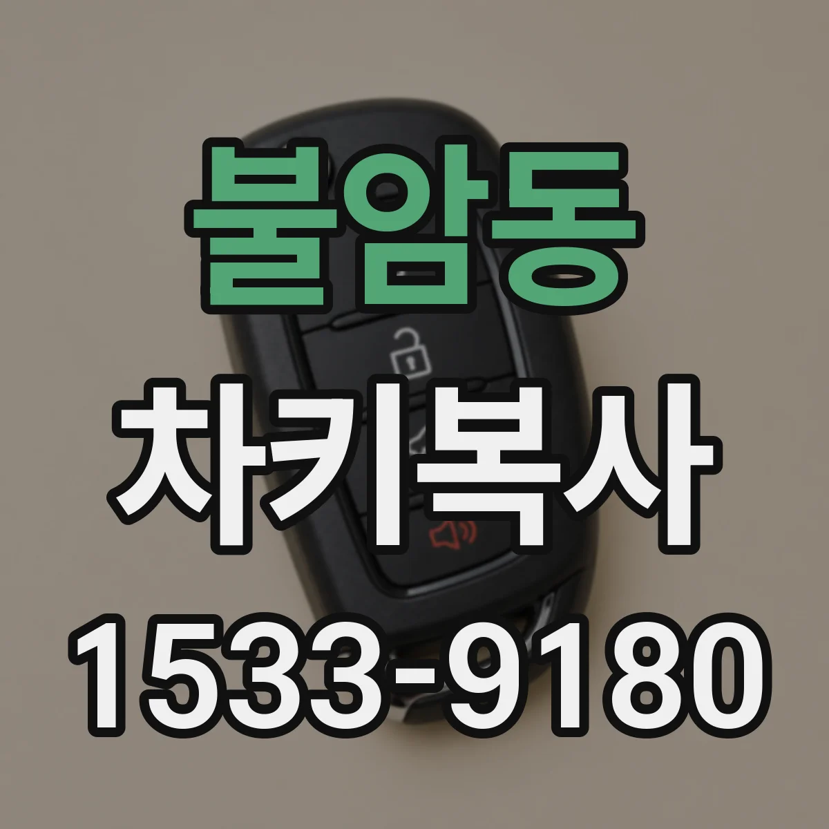 불암동 차키복사