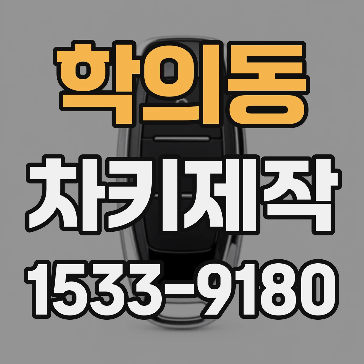 학의동 차키제작