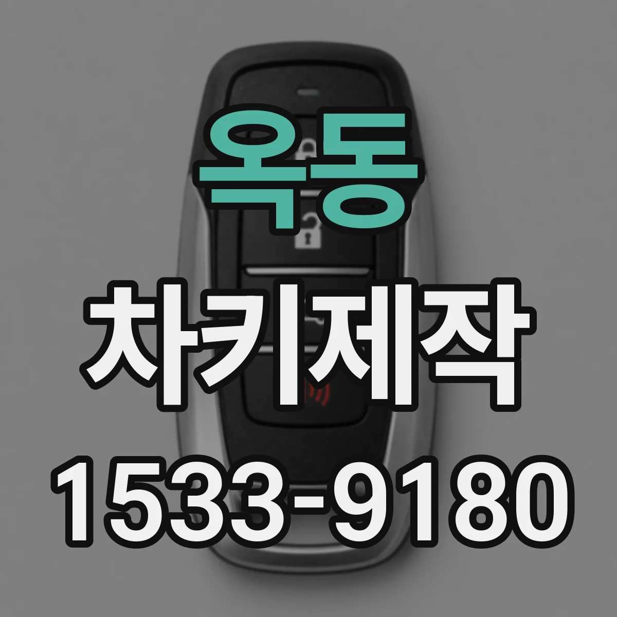 옥동 차키제작