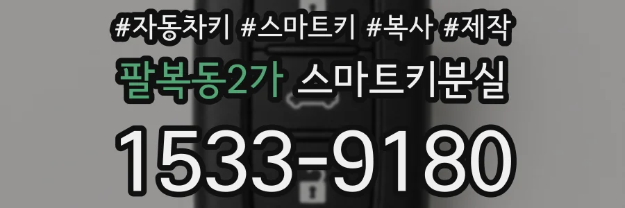 팔복동2가 스마트키분실