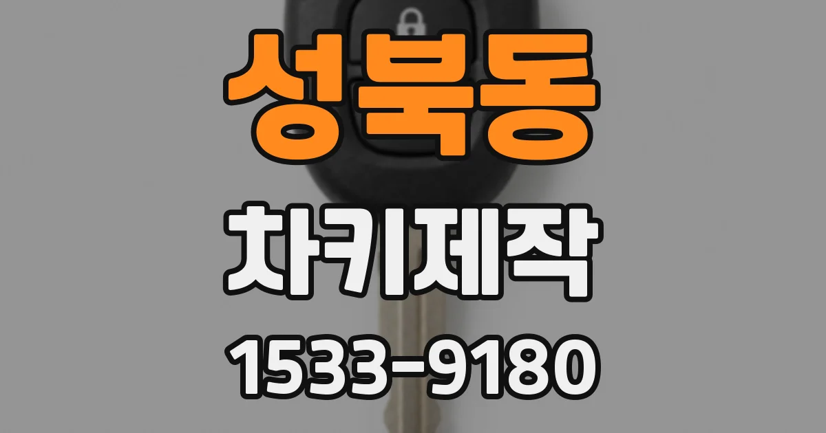 성북동 차키제작