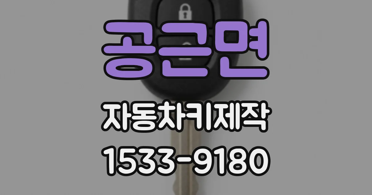 공근면 자동차키제작