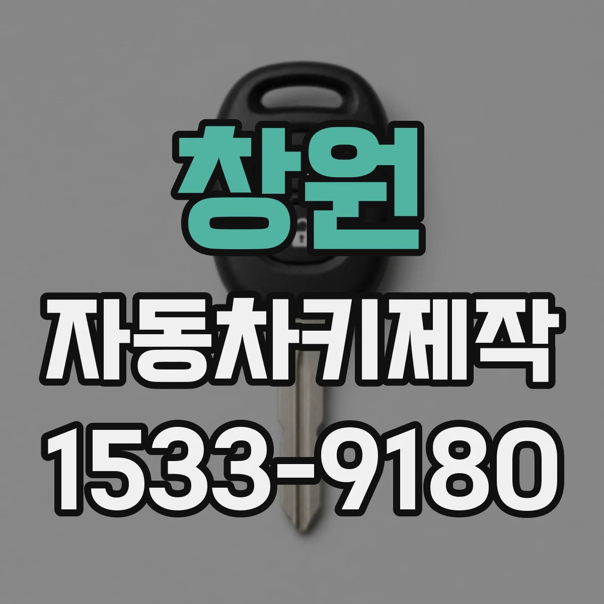 창원 자동차키제작