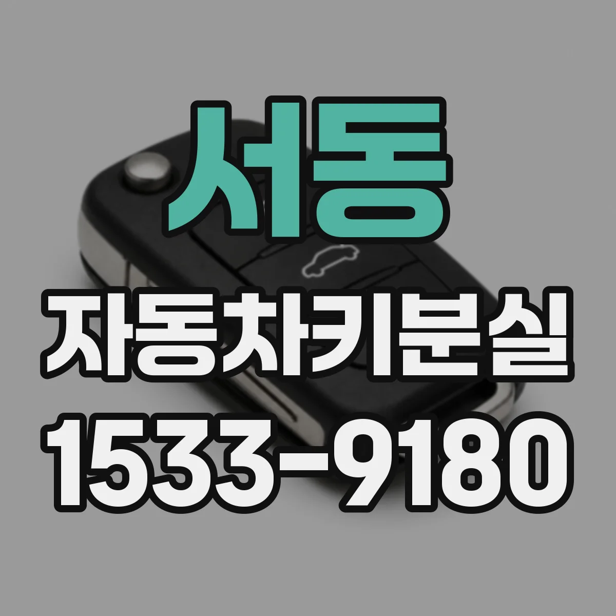 서동 자동차키분실