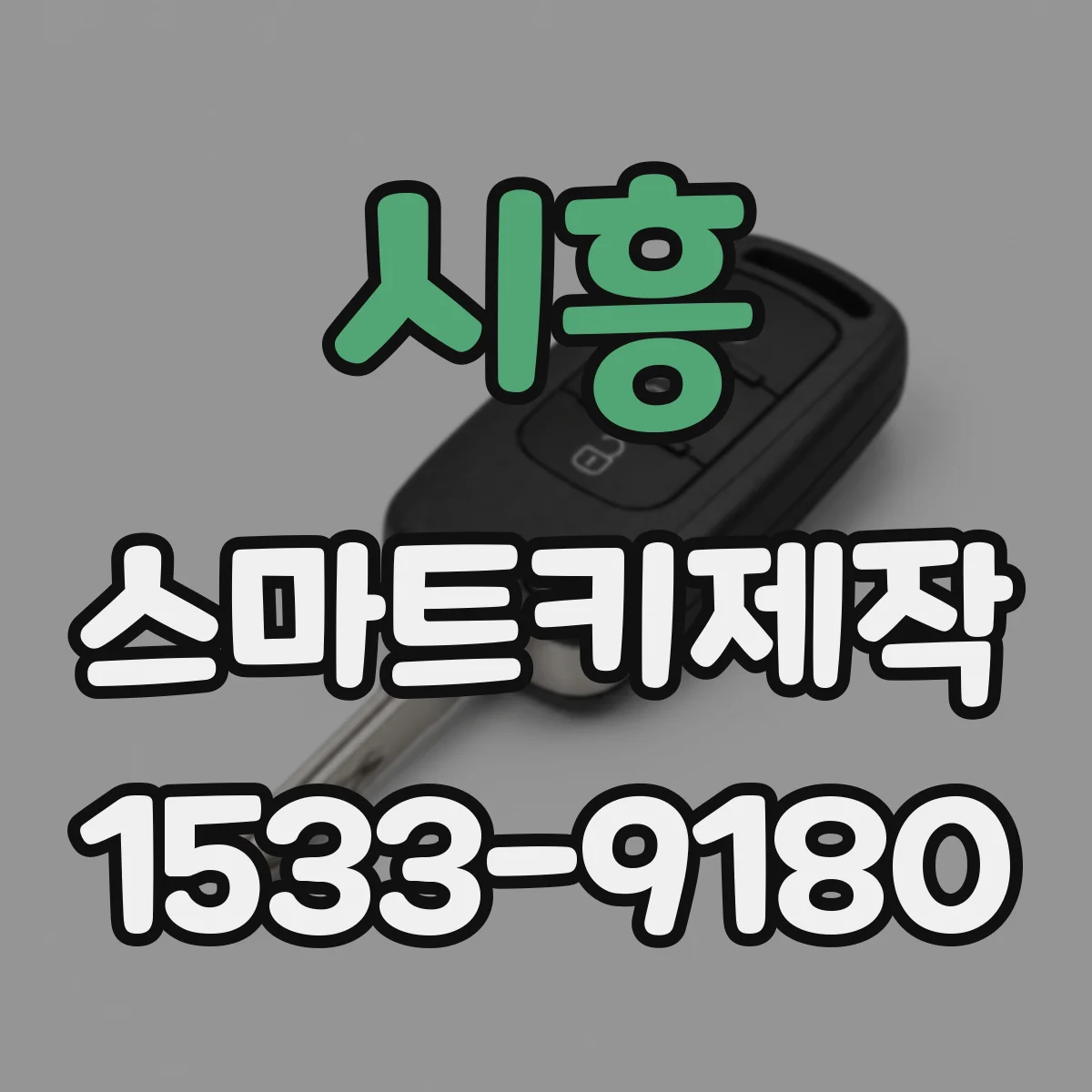 시흥 스마트키제작