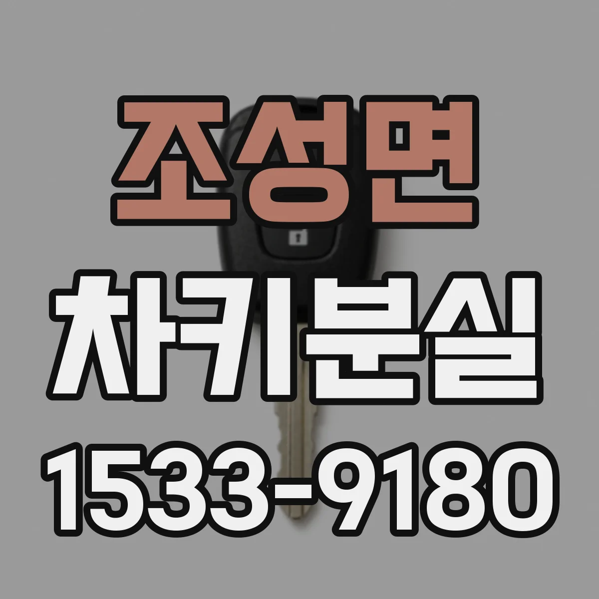 조성면 차키분실