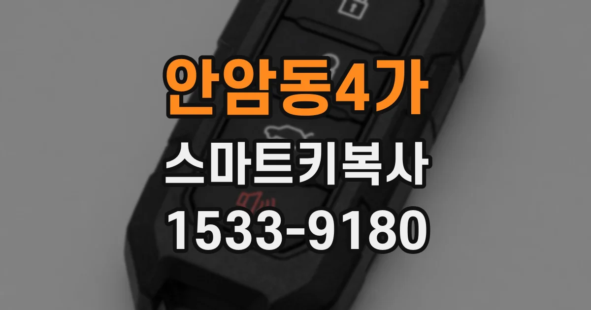 안암동4가 스마트키복사