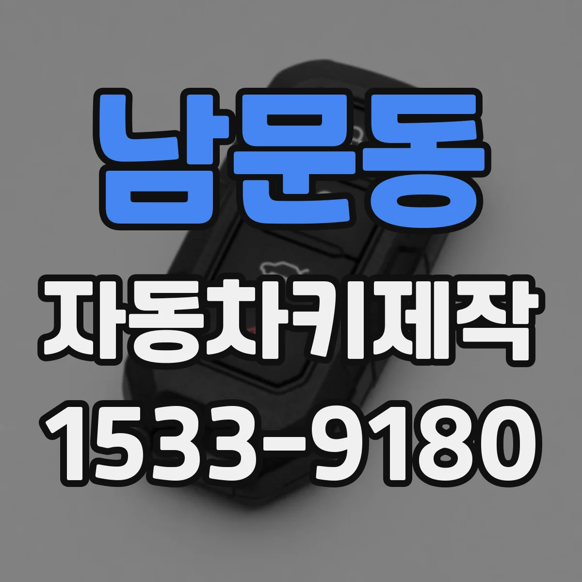 남문동 자동차키제작
