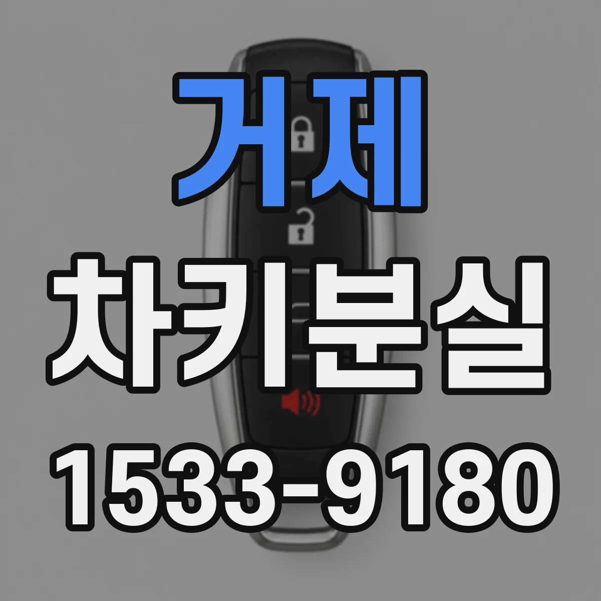 거제 차키분실