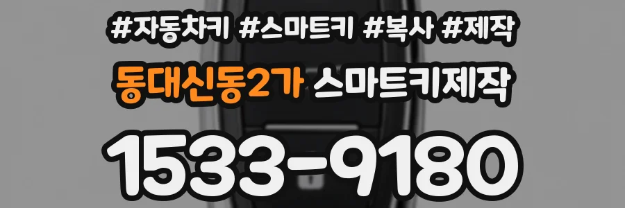동대신동2가 스마트키제작