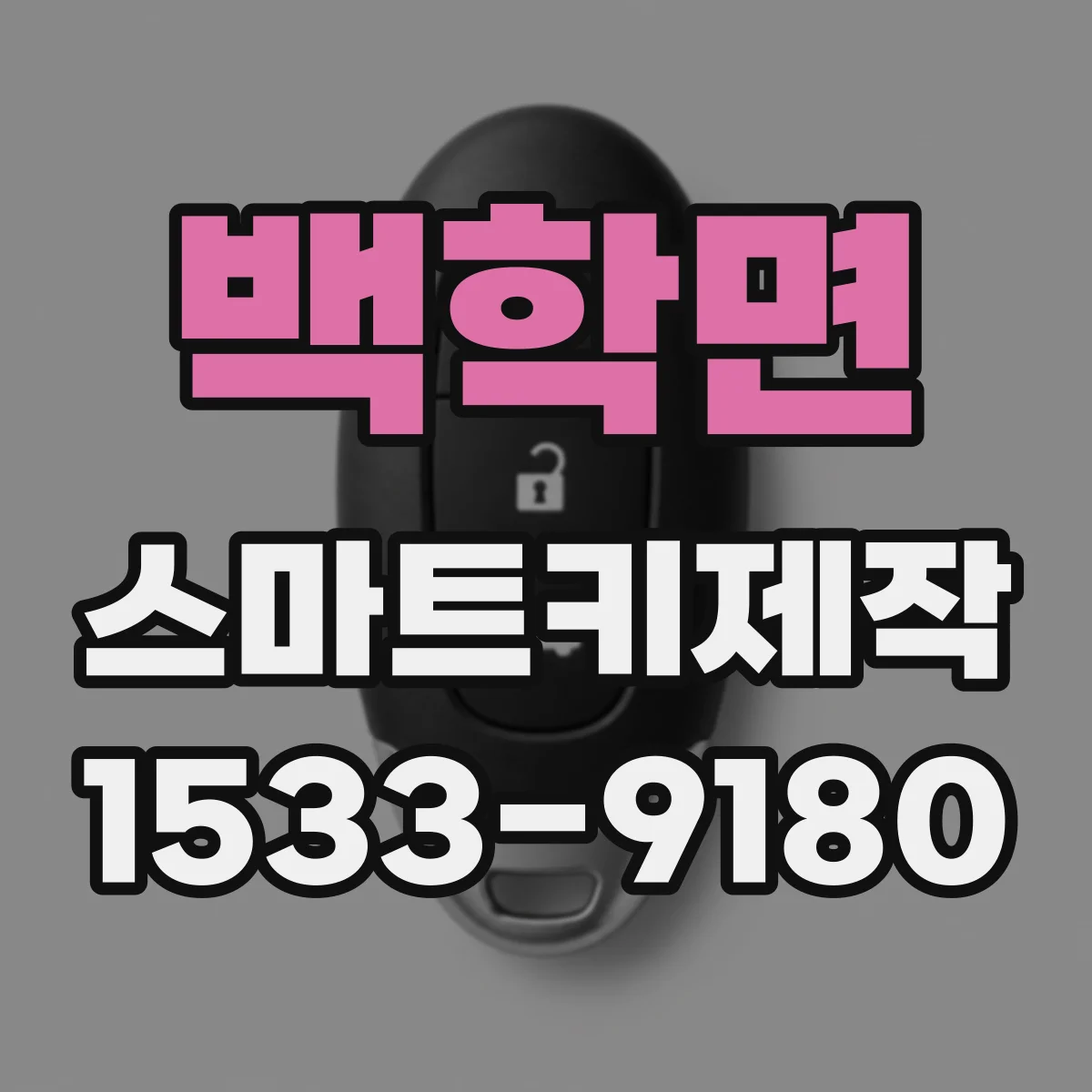 백학면 스마트키제작