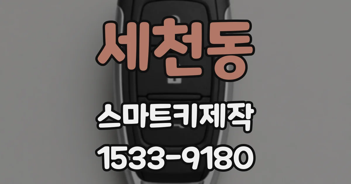세천동 스마트키제작