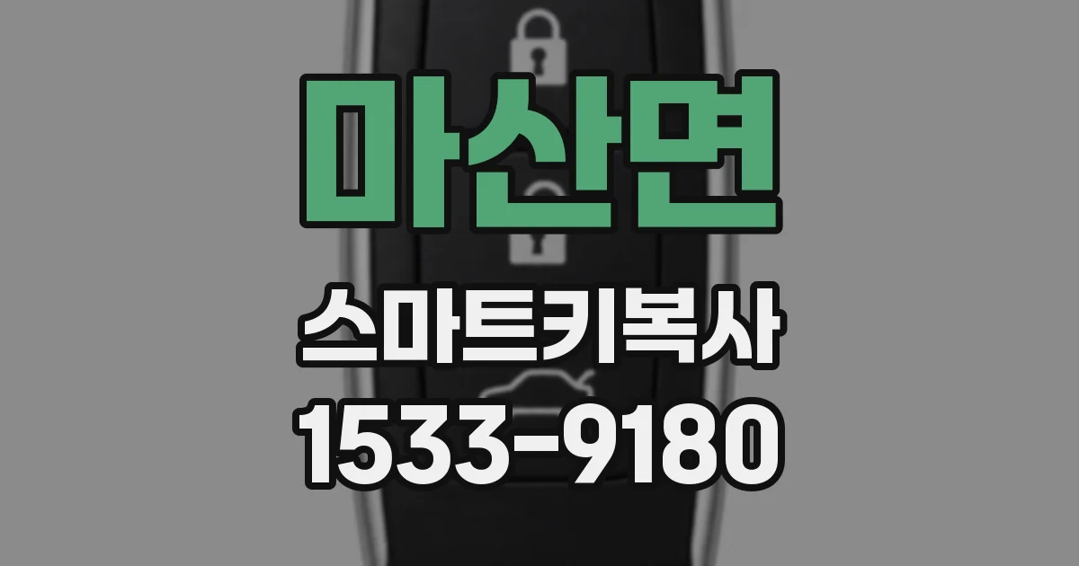 마산면 스마트키복사