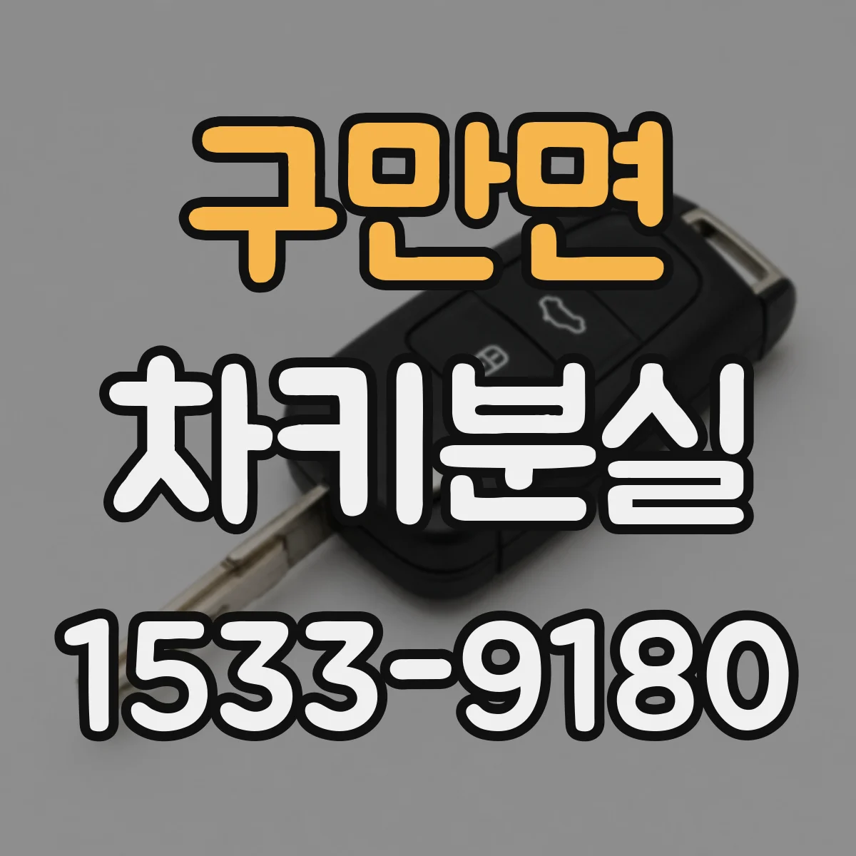구만면 차키분실