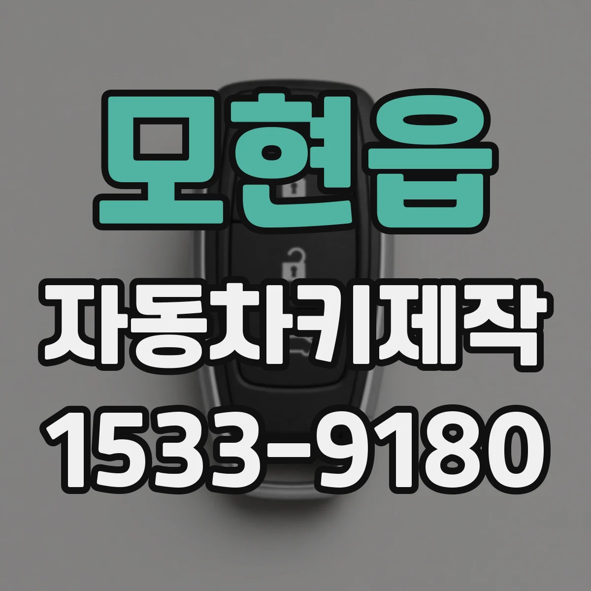 모현읍 자동차키제작