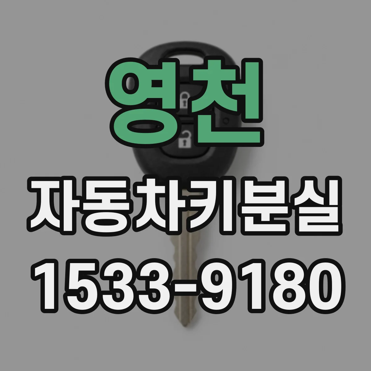 영천 자동차키분실