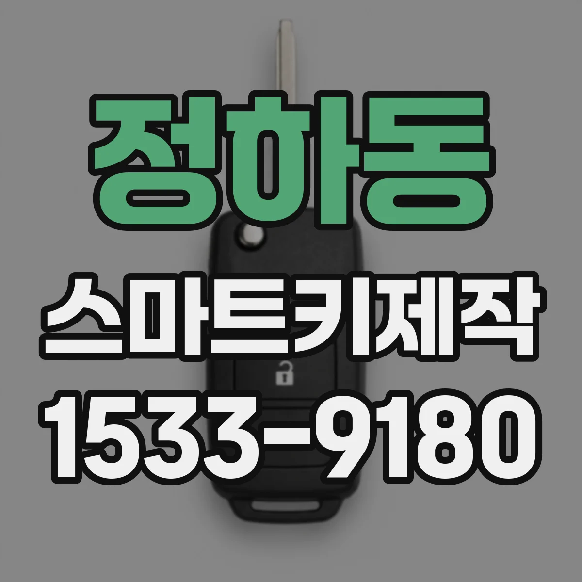 정하동 스마트키제작