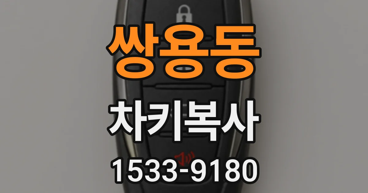 쌍용동 차키복사