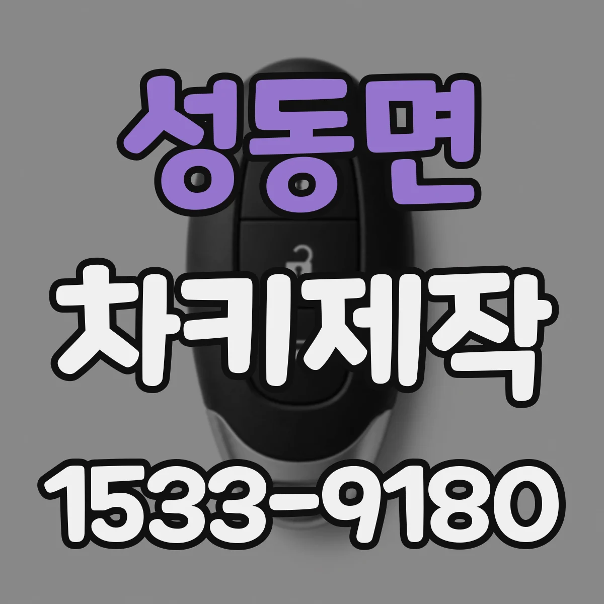 성동면 차키제작