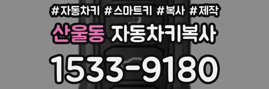 산울동 자동차키복사