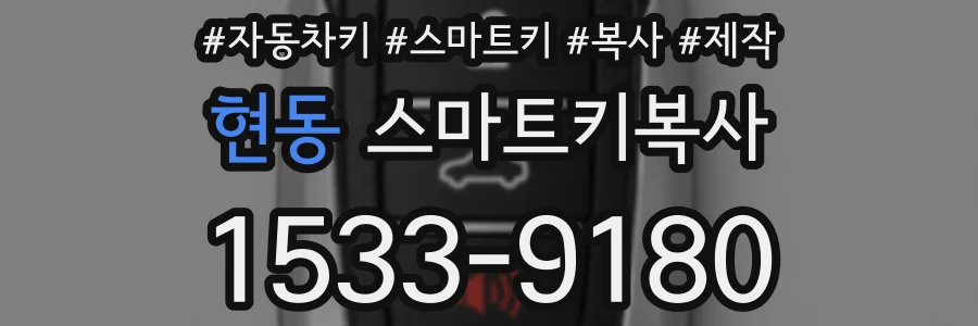 현동 스마트키복사