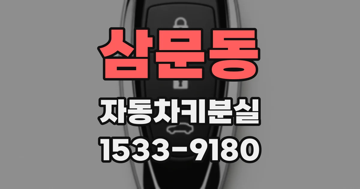 삼문동 자동차키분실