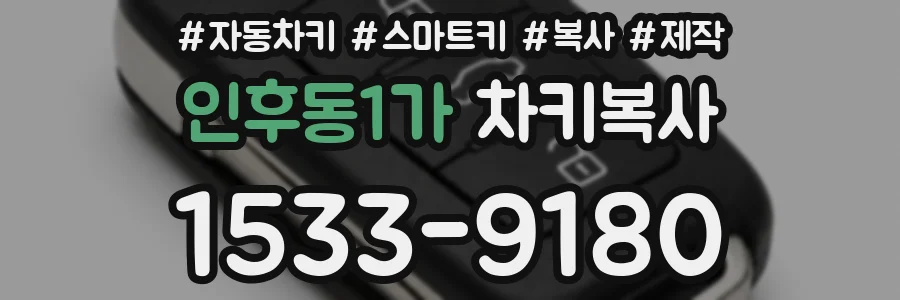 인후동1가 차키복사