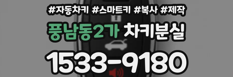 풍남동2가 차키분실