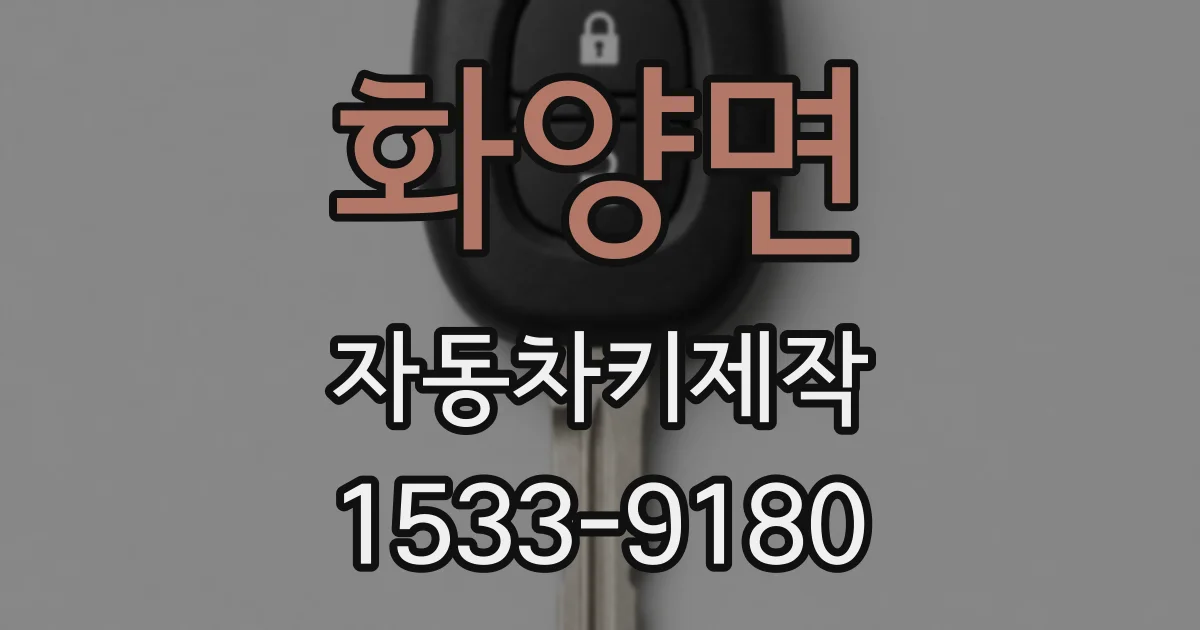 화양면 자동차키제작