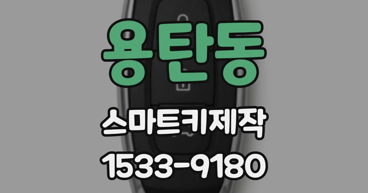 용탄동 스마트키제작