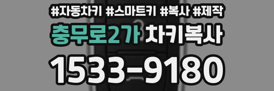 충무로2가 차키복사
