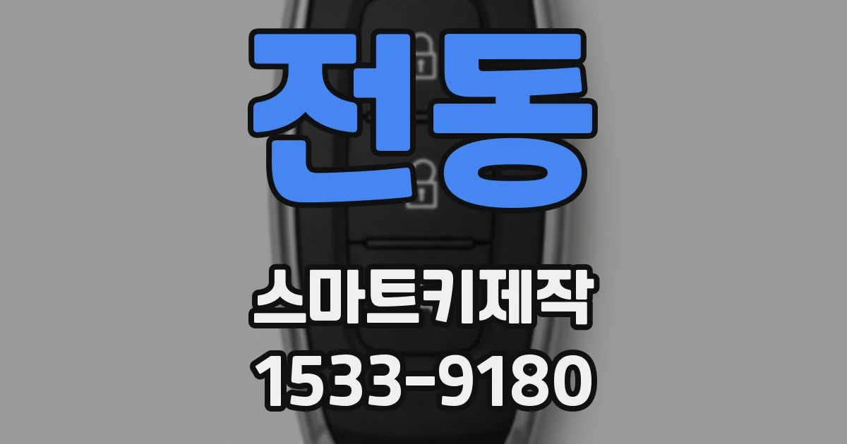 전동 스마트키제작