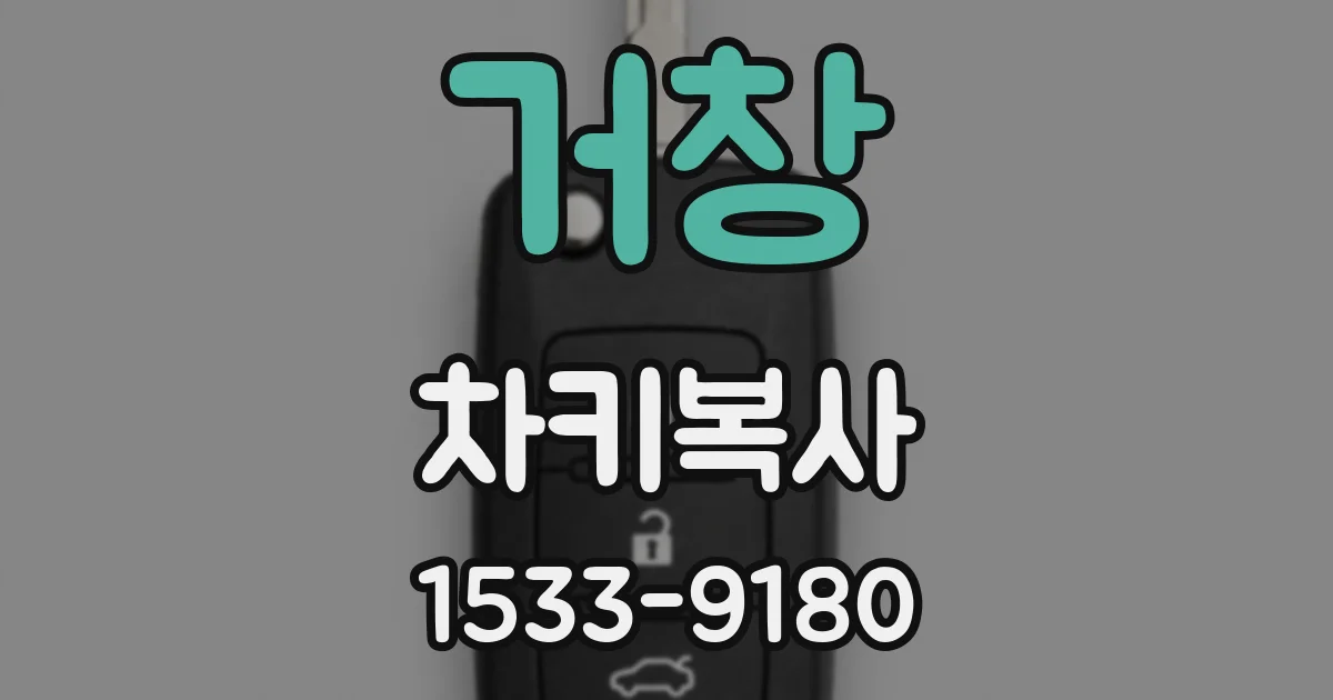 거창 차키복사