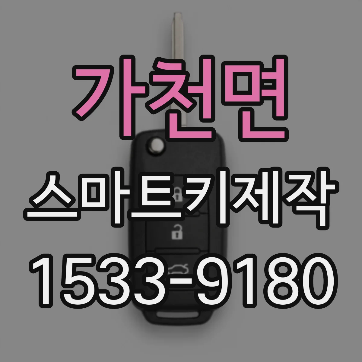 가천면 스마트키제작