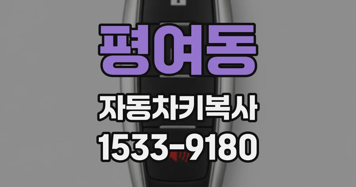평여동 자동차키복사
