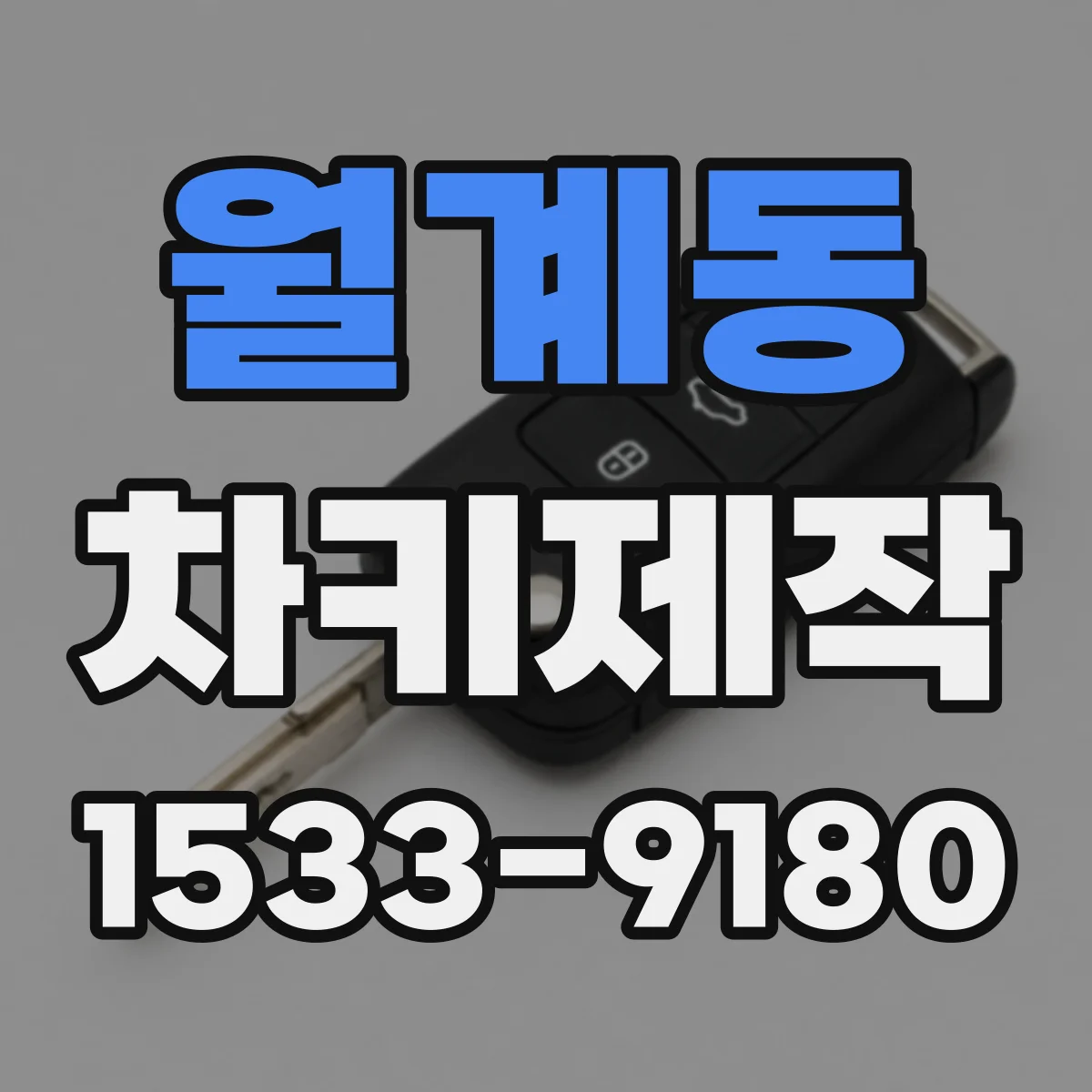 월계동 차키제작