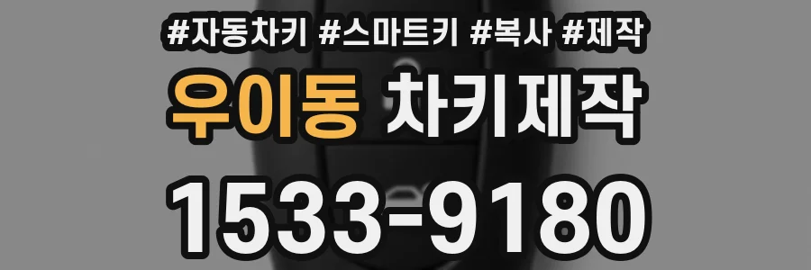 우이동 차키제작