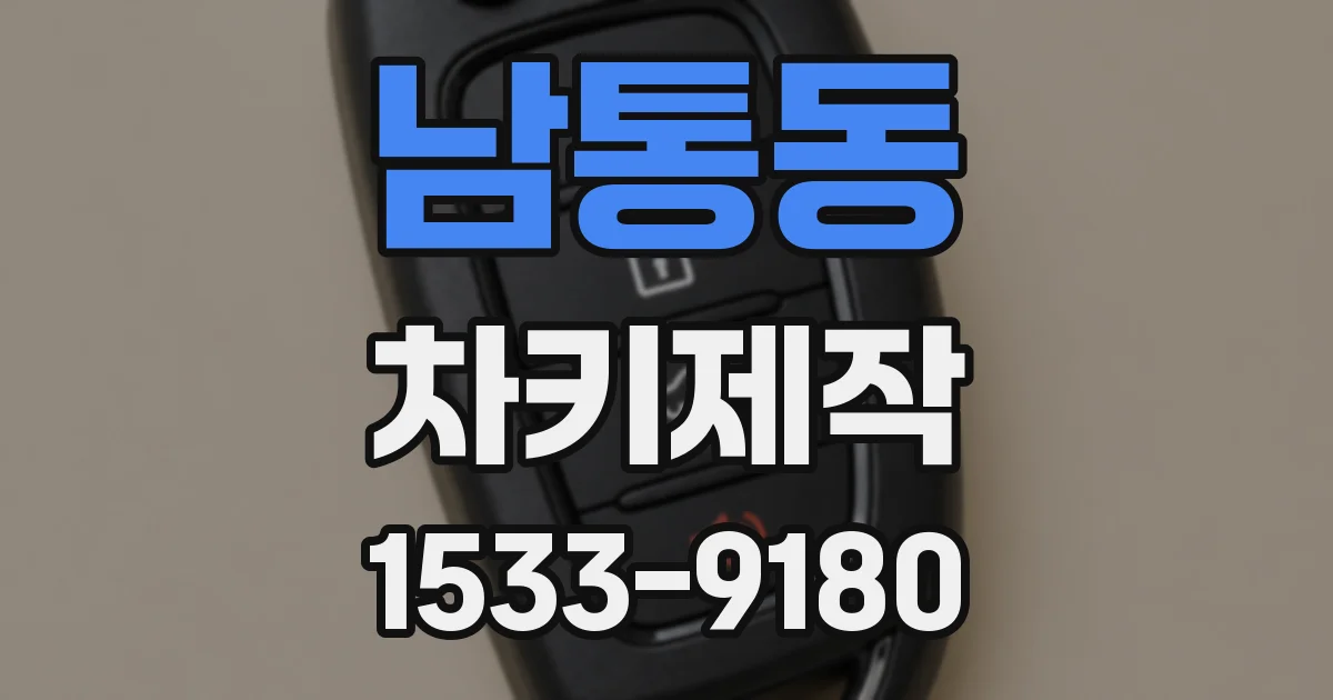남통동 차키제작