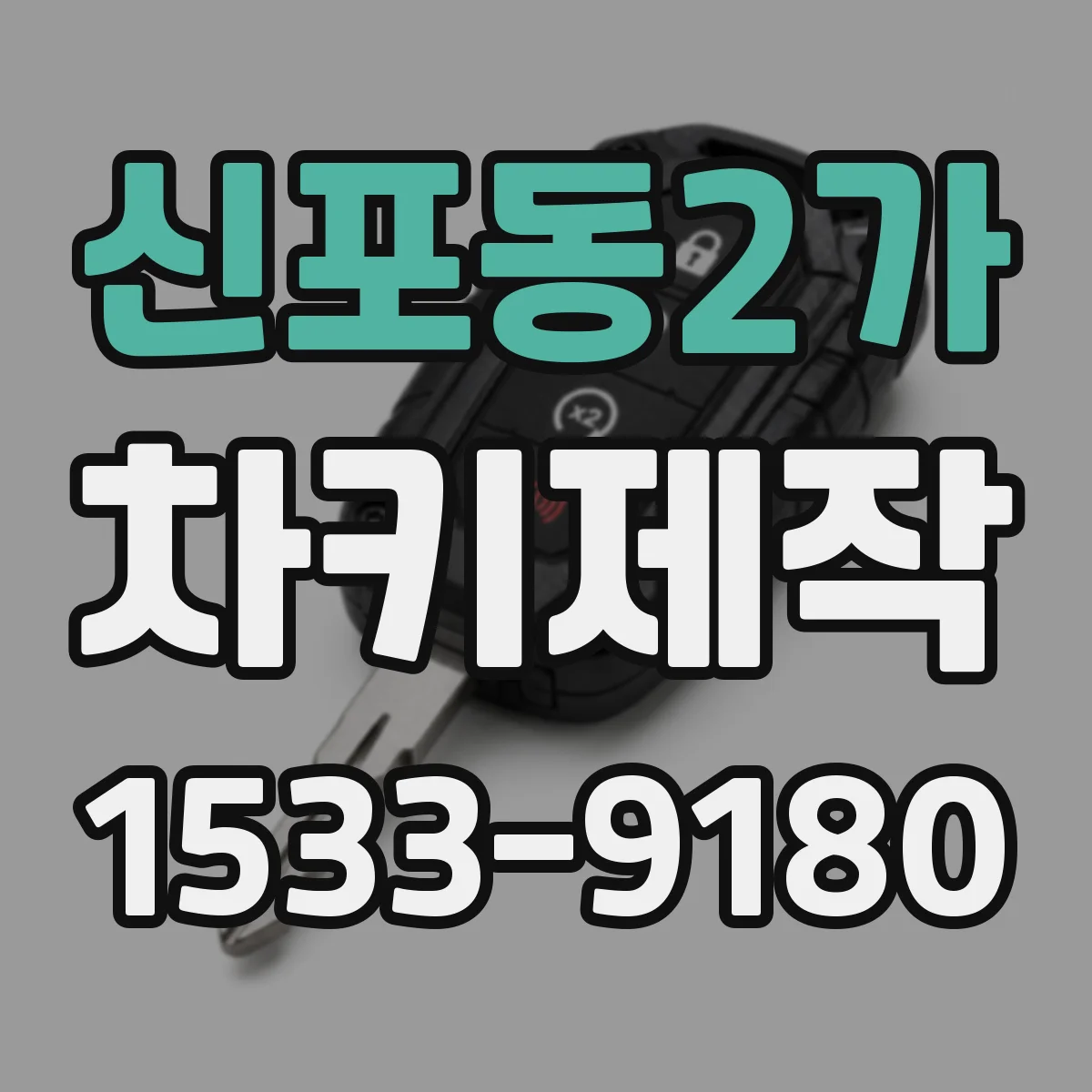 신포동2가 차키제작