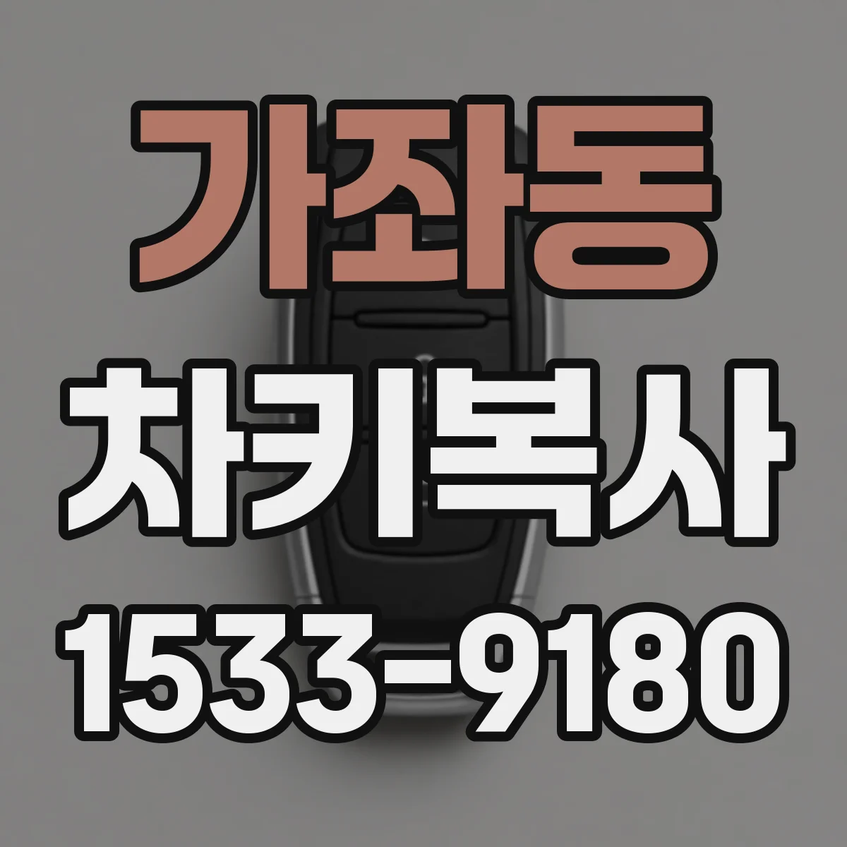 가좌동 차키복사