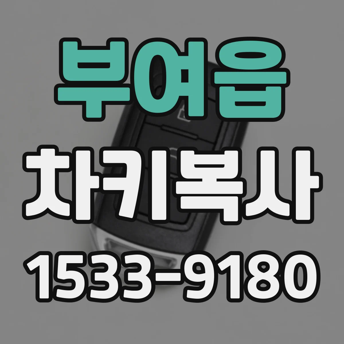 부여읍 차키복사