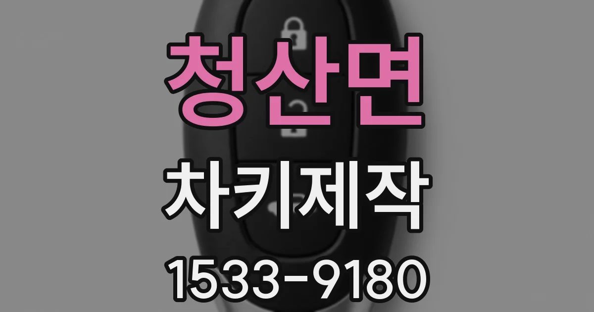 청산면 차키제작