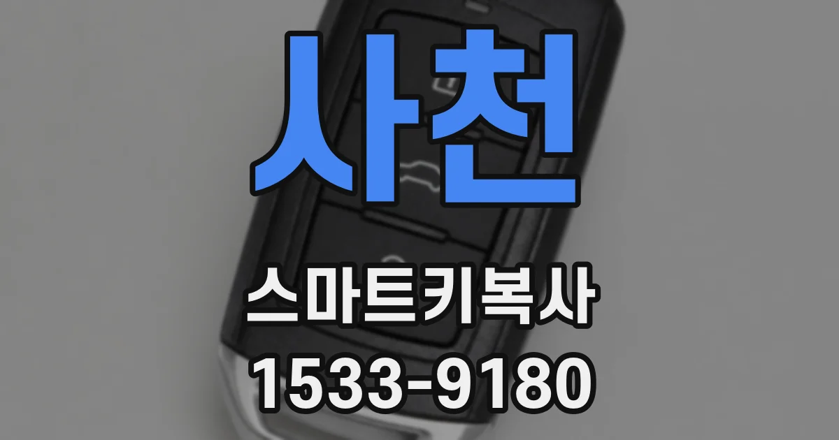 사천 스마트키복사