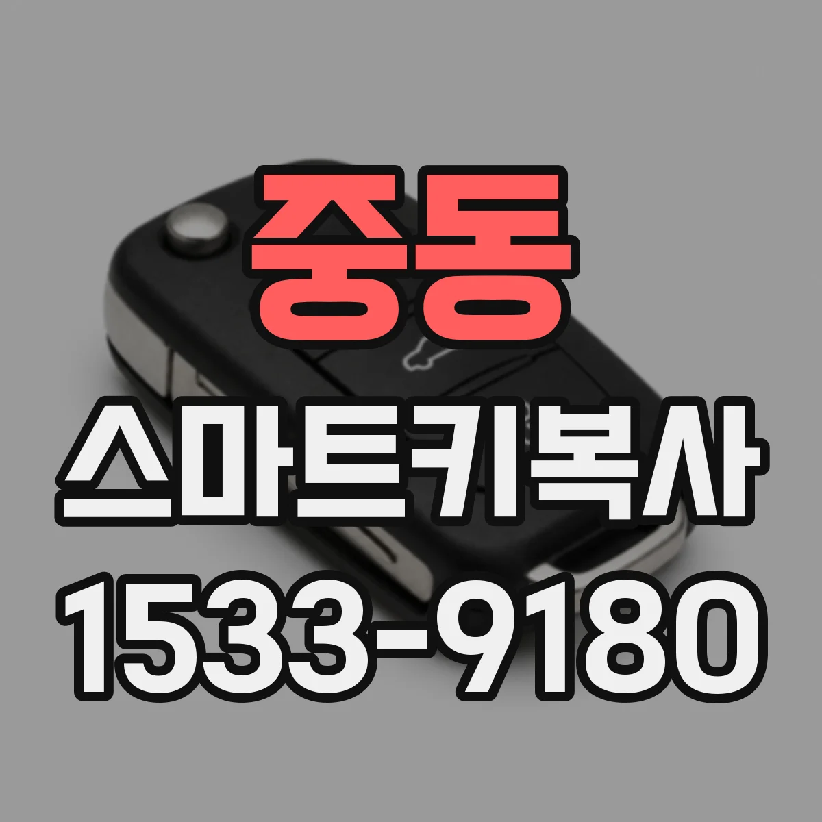 중동 스마트키복사