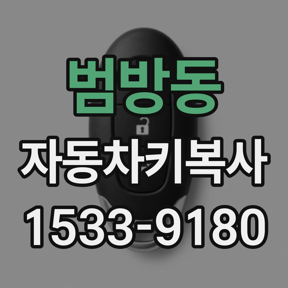 범방동 자동차키복사