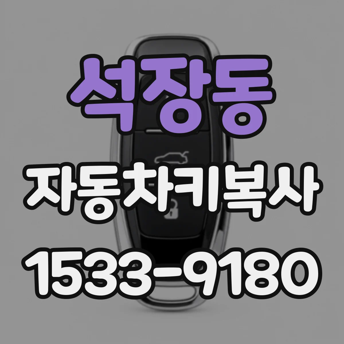 석장동 자동차키복사