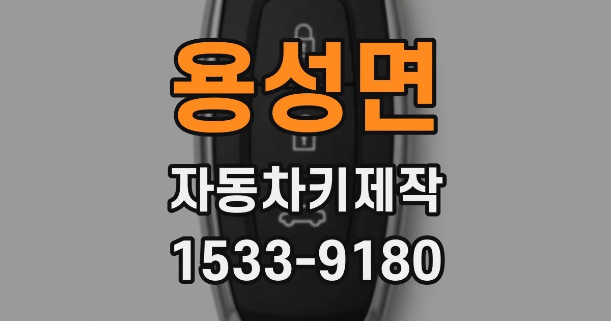 용성면 자동차키제작